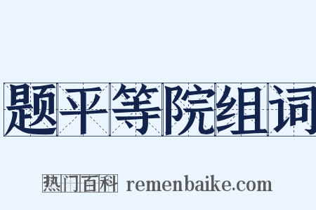 题平等院组词是什么意思的图片